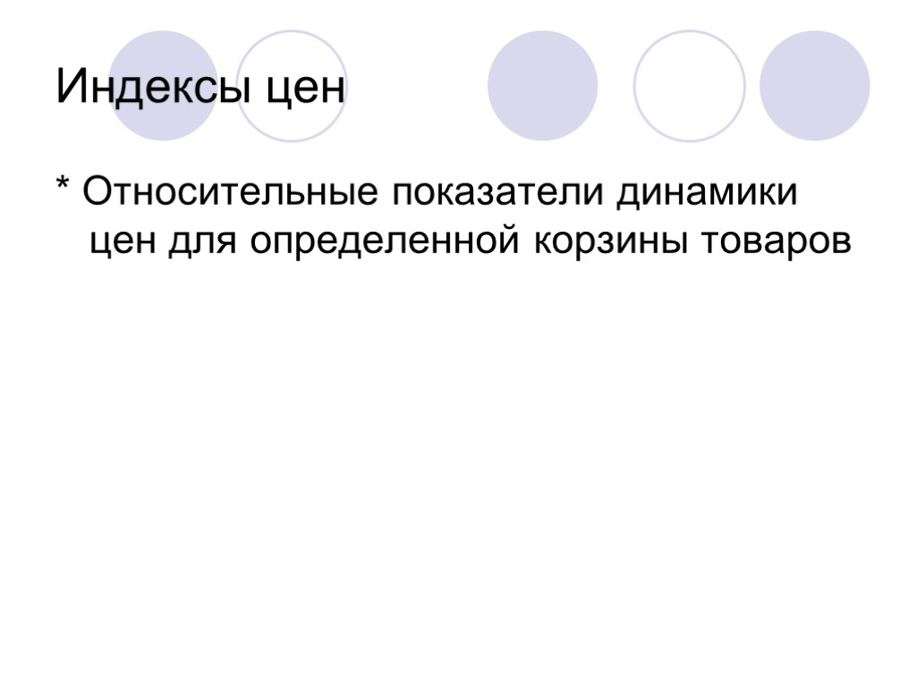 Индексы цен * Относительные показатели динамики цен для определенной корзины товаров